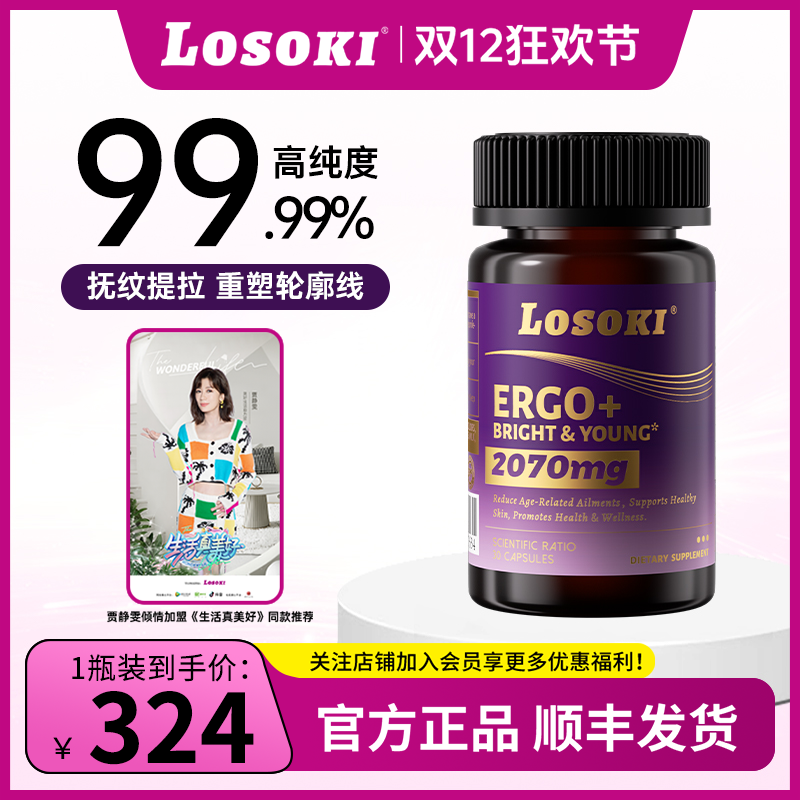 LOSOKI麦角硫因胶囊抗氧化提拉紧致内服抗衰击退暗沉提亮焕颜