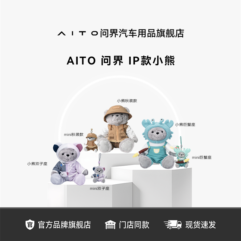 AITO问界IP小熊公仔 车载摆件汽车内饰软萌可爱双子座巨蟹座