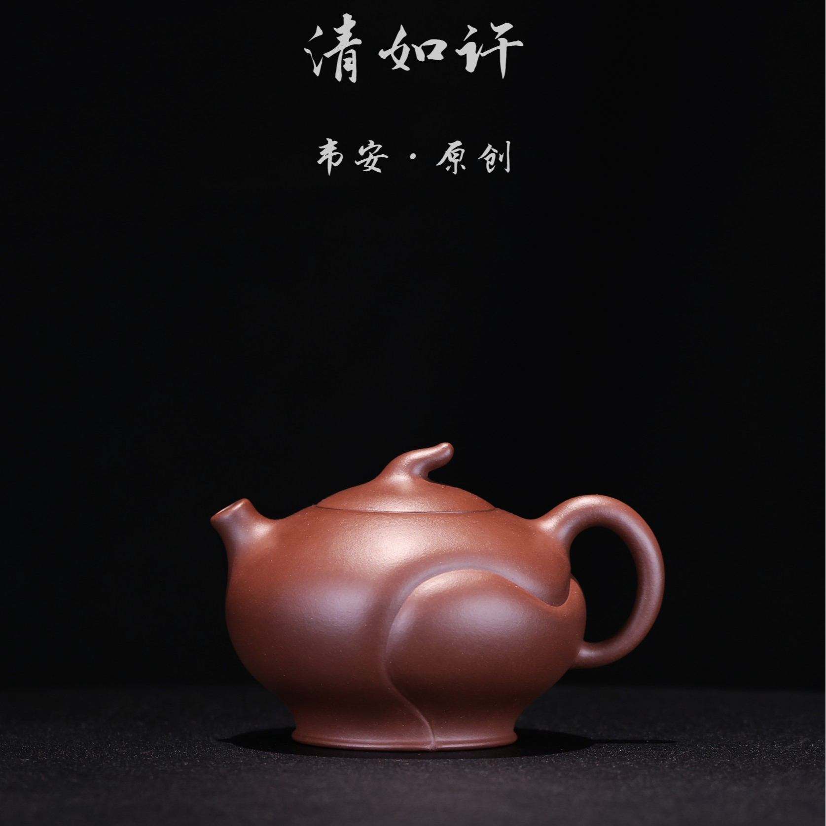 胤真堂 韦安【清如许】紫泥 260cc