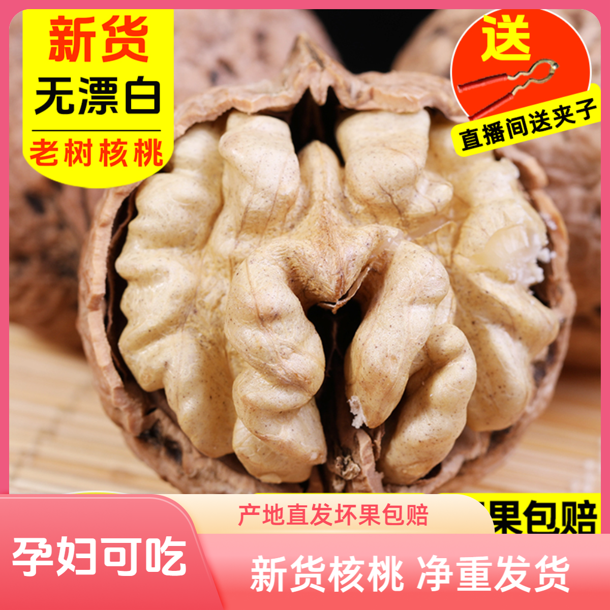 新货云生鲜薄皮云南老树原味无漂白直播孕妇核桃礼包300克3斤5斤