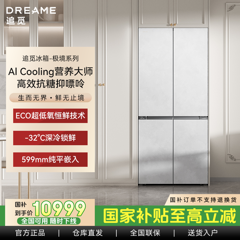 Dreame【极境】十字门超薄平嵌大容量500L风冷无霜家用冰箱超低氧