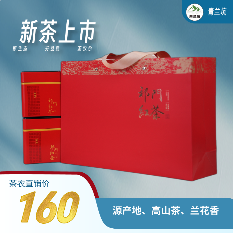 【茶者】祁门红茶精包装礼盒（送试喝茶10克、高端陶瓷保温杯一个）