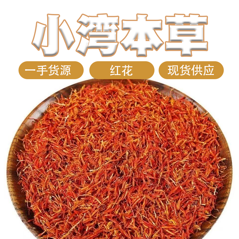 [红花]   精选新货无沙红花  