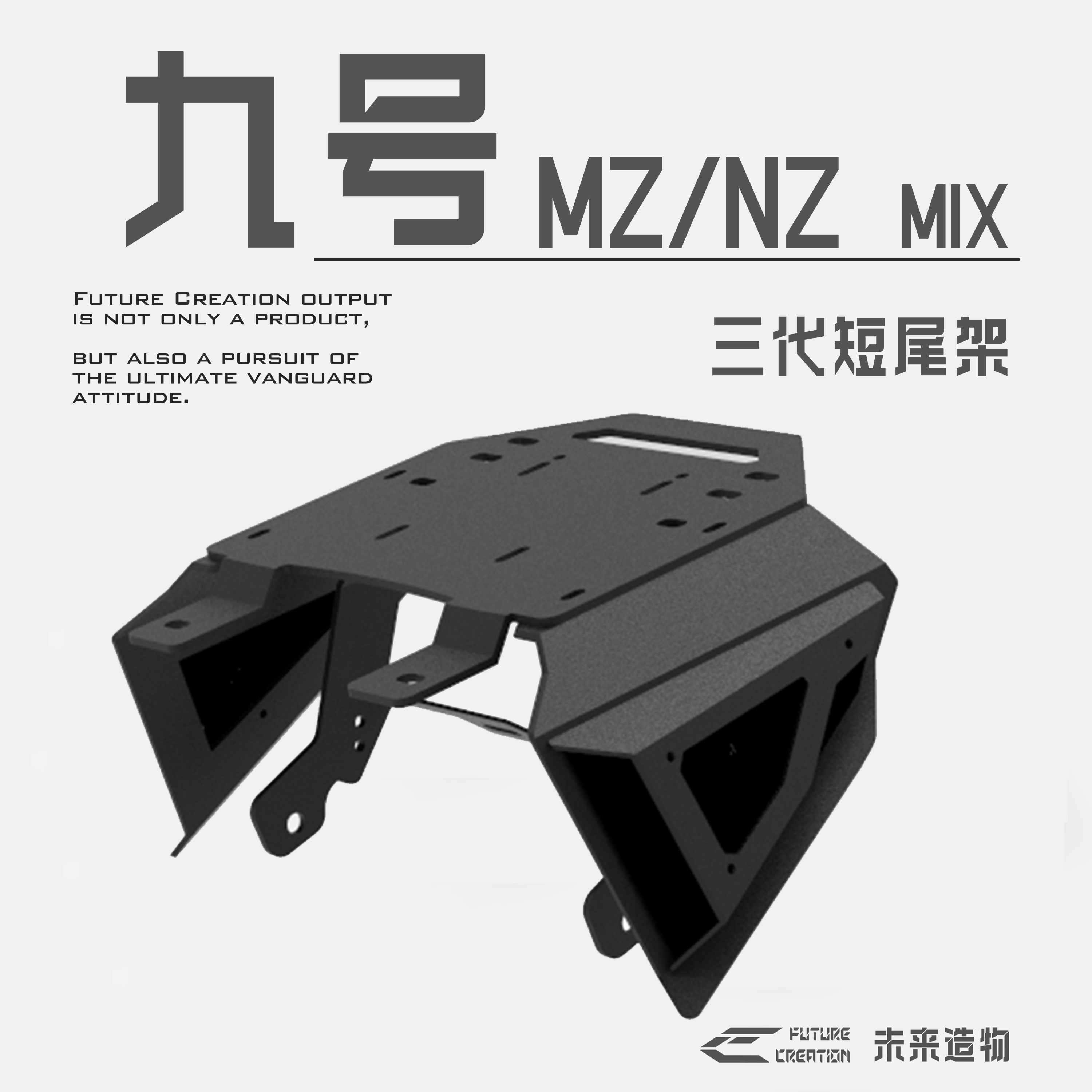 九号Nzmix短尾Mzmix未来造物尾架三代｜适配分体短座包和长座垫
