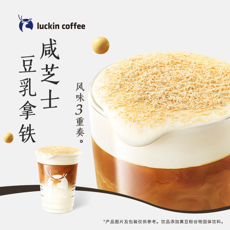 luckin coffee/瑞幸咖啡咸芝士豆乳拿铁 咖啡电子兑换券 商品图