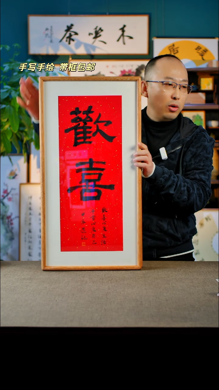 书法欢喜   35.68实木榫卯