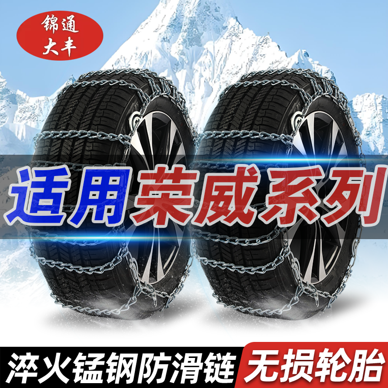 【荣威】i5/W5/i6/RX3/350/550/750汽车轮胎雪地防滑链特粗不伤胎