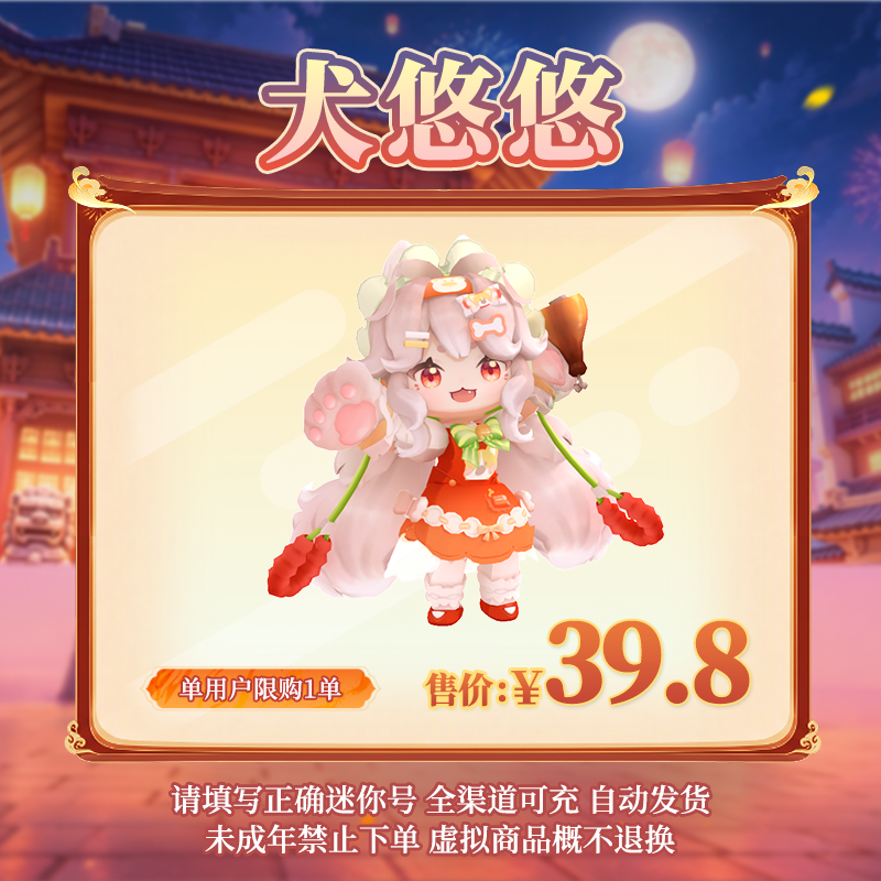 【装扮】犬悠悠 【迷你世界】官方直充