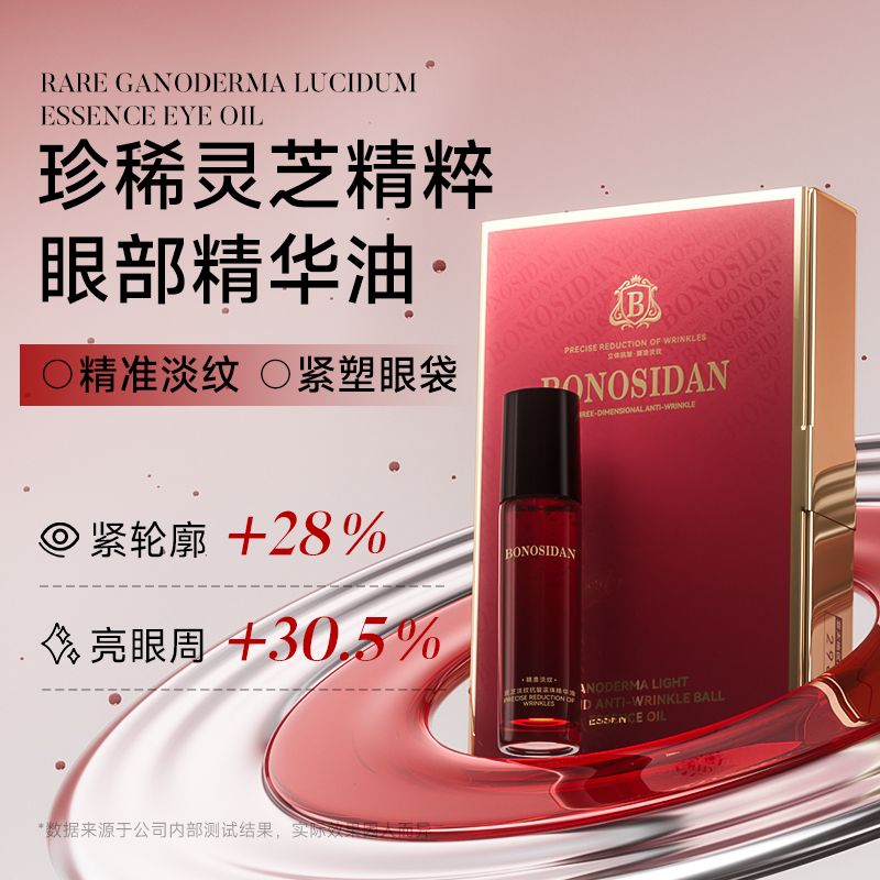 【官方正品】BONOSIDAN-B保罗丝丹 灵芝淡纹抗皱滚珠精华油