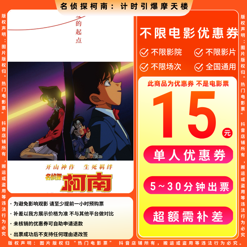 【名侦探柯南计时引爆摩天楼】单人9.9代15元电影票优惠券电影票抖