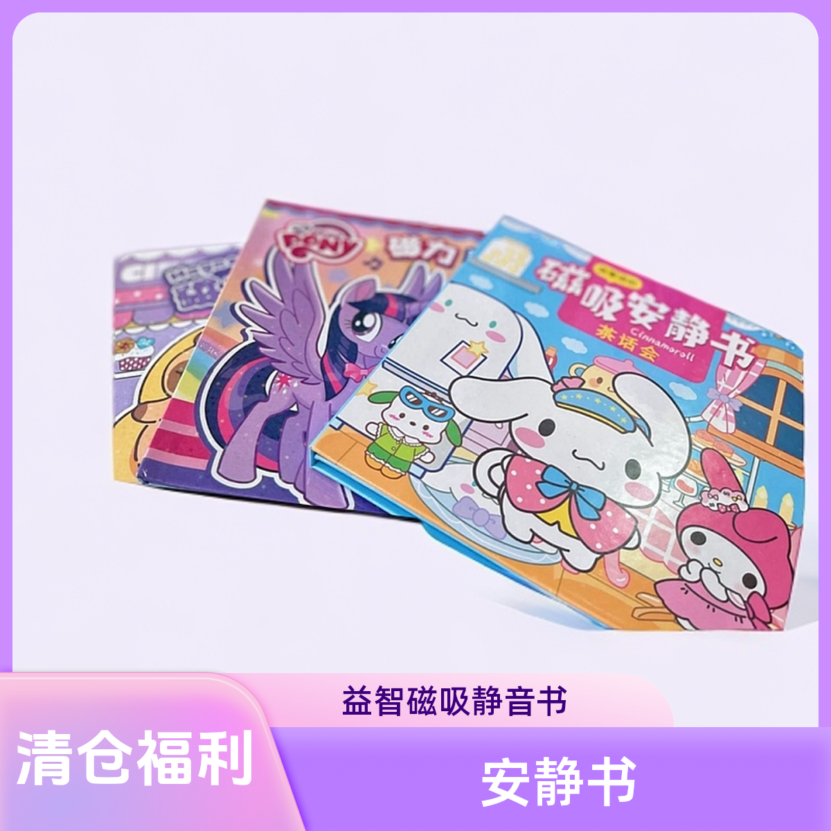 【六一专场直播】磁吸安静书