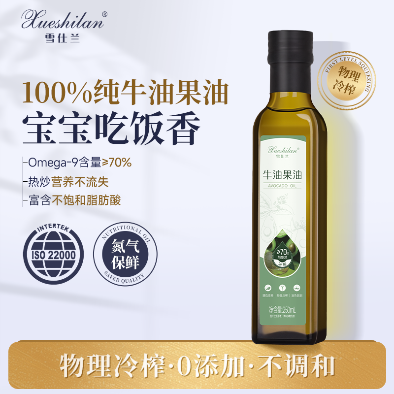 雪仕兰100%纯牛油果油物理冷榨食用油油酸家庭凉拌煎炒250ml/瓶