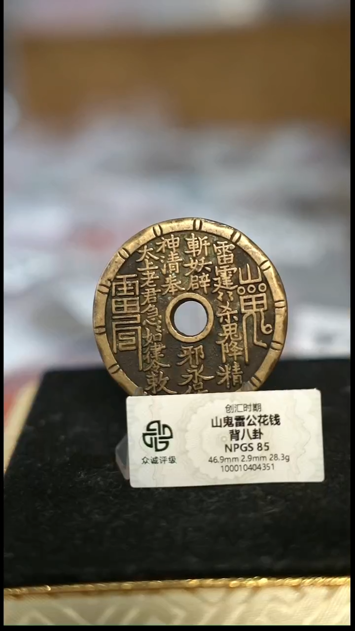 编号093竹节纹山鬼背八卦花钱（配脖挂）