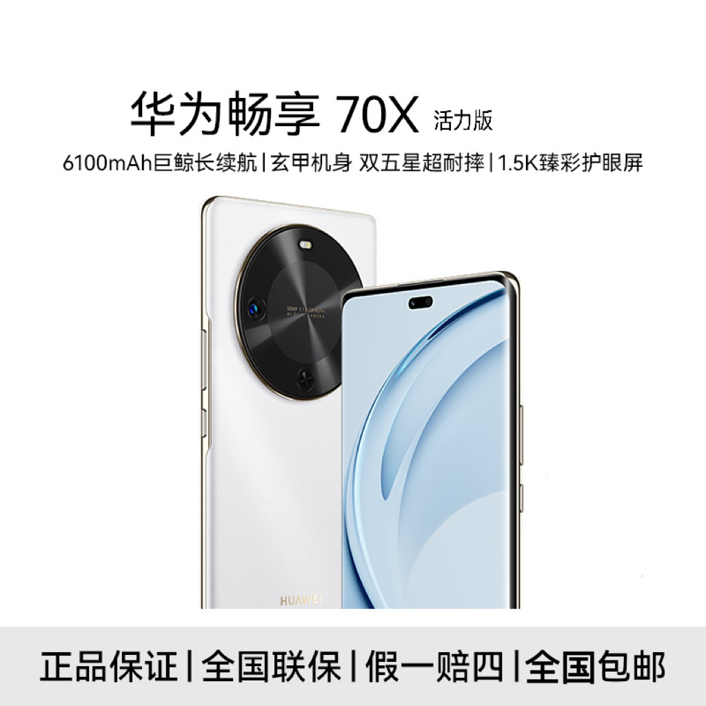 【2025新款】Huawei/华为原装正品未拆封 256G 畅享70X活力版长续航