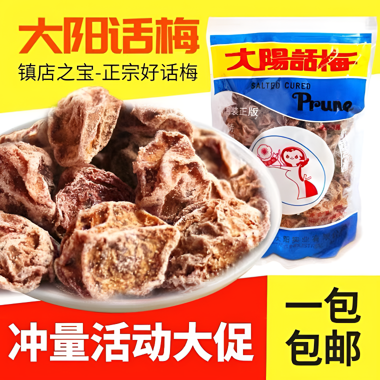 进口大阳话梅九制经典话梅酸甜可口开胃零食香甜美味