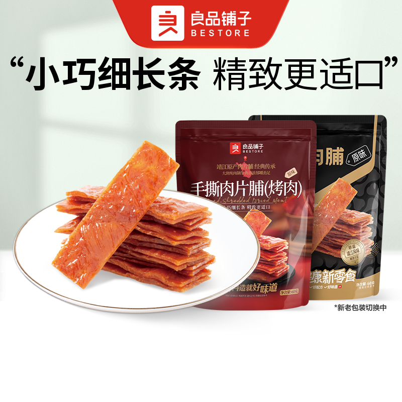 【新旧包装随机发货】良品铺子 手撕肉脯(原味)60g/袋夜宵 解馋零食出游