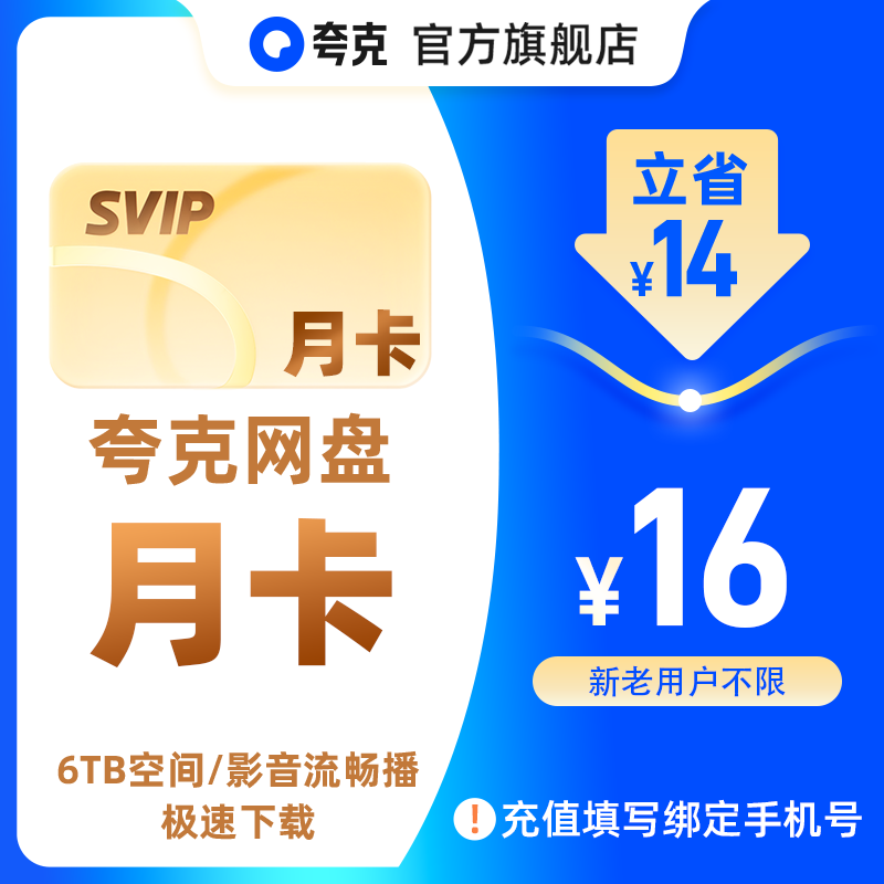 夸克网盘SVIP超级会员30天月卡浏览器云收藏一个月