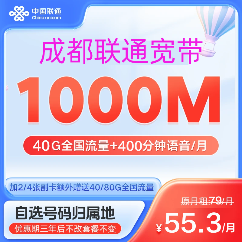 【成都千兆全家福】四川联通55.3千兆宽带40G全国流量400分钟送副卡