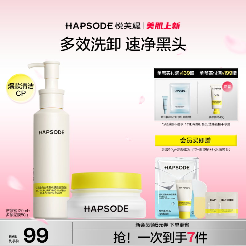 【多效洗卸 速净黑头】悦芙媞多酸泥膜洁颜蜜套组洗面奶控油氨基酸商品图