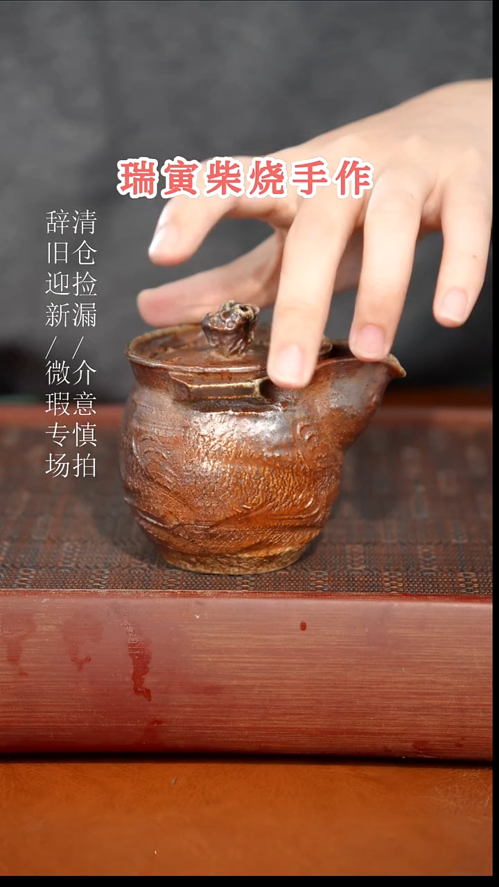 陶瓷奢瓷/瑞寅柴烧茶器（宝瓶）959