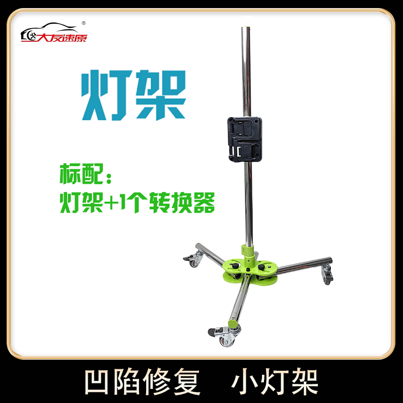 大友速原汽车凹陷修复工具整平灯支架灯架