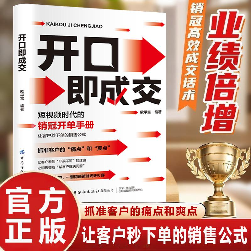 开口即成交 抓住客户痛点和爽点 让客户秒下单的销售公式