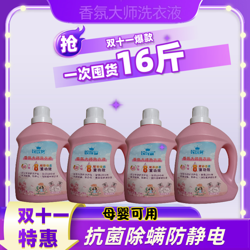 哚哚馨持久留香深层去污香水香氛洗衣液抑菌抗菌除螨防静电母婴