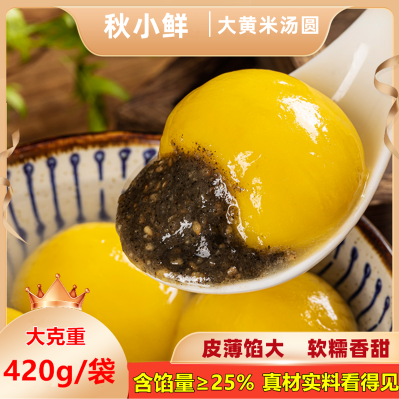【京东包邮】秋小鲜大黄米汤圆黑芝麻馅香甜万柿如意汤圆早餐元宵