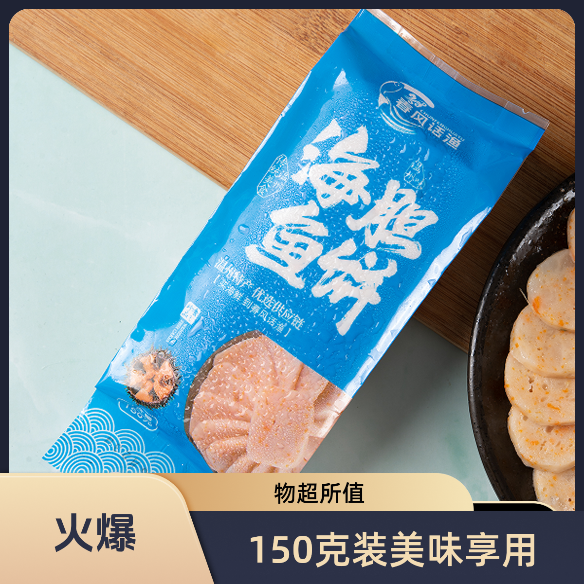 精品海胆鱼饼净含量150g传统优选鮸鱼海胆星级酒店御用煎炒煮炸