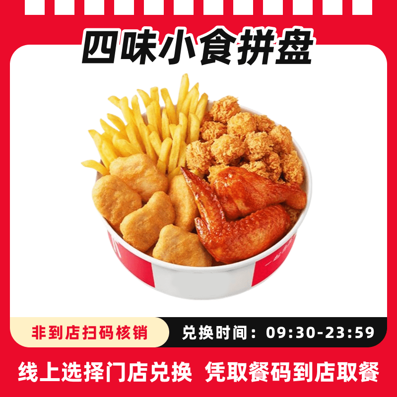 肯/德基代下单【拼盘】四味小食拼盘兑换券，全国通用，未用可退