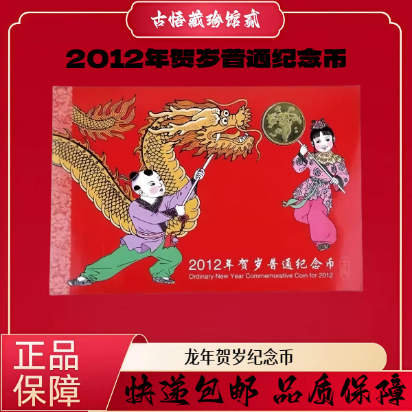 法定货币法定货币一轮生肖龙年纪念币 康银阁卡册 yf