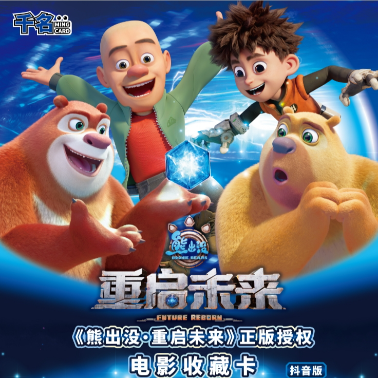 （随便拆拆卡）【推推】《熊出没·重启未来》正版授权 电影收藏卡