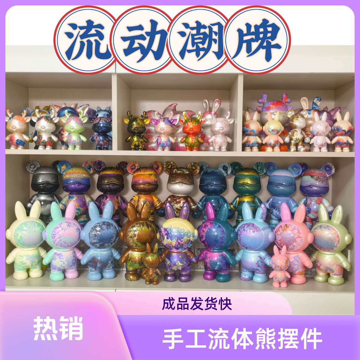 成品手工流体DIY潮玩摆件 时尚潮牌装饰 24小时内发货