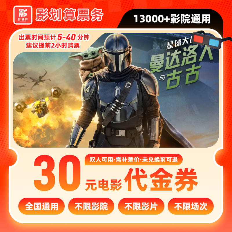 【星球大战】19.8代30元双人电影票抖音团票需补差