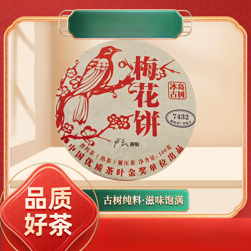 【苦冲田】啟辰宋聘茶莊卢云亲制梅花饼熟100g/饼