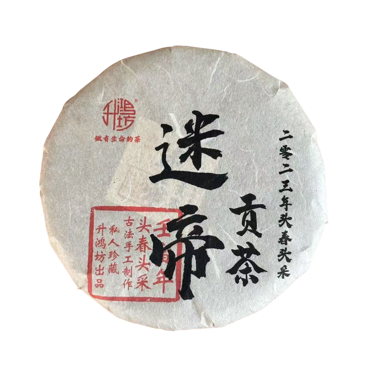 2023年头春迷帝贡茶200克/饼普洱生茶手工茶配茶样