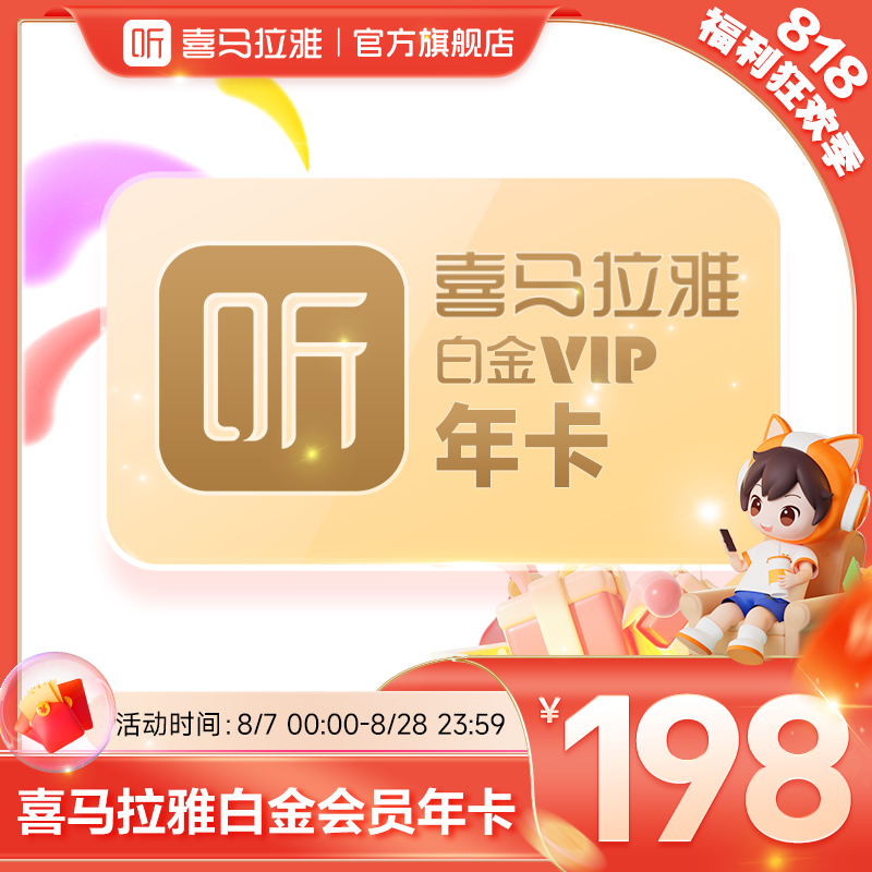 【限时直降】喜马拉雅白金会员年卡 官方直降40元 有声书小说专辑