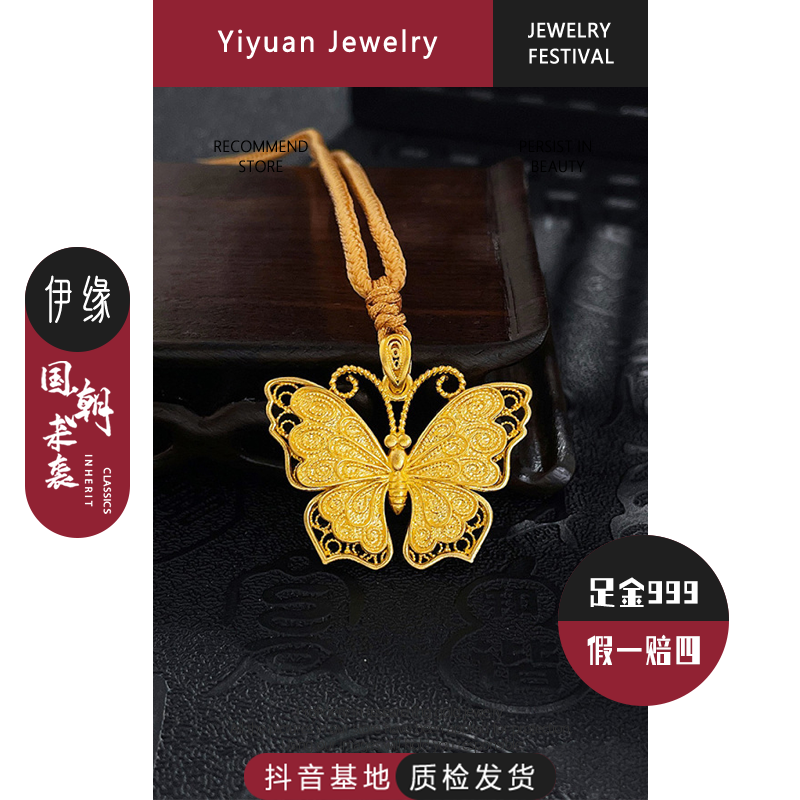 【伊缘郑小小】精工足金古法镂空挂绳吊坠金蝶熠梦双翅蝴蝶吊坠