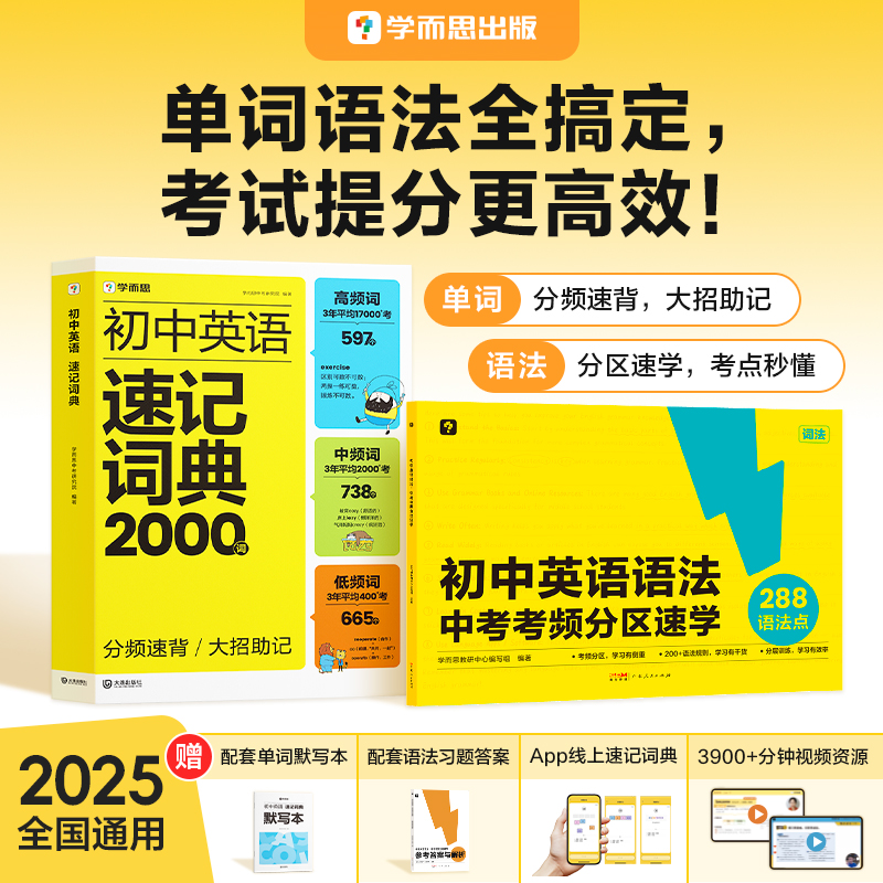 学而思【初中英语】高频考点 语法分区速学 单词大招速记增默写本商品图