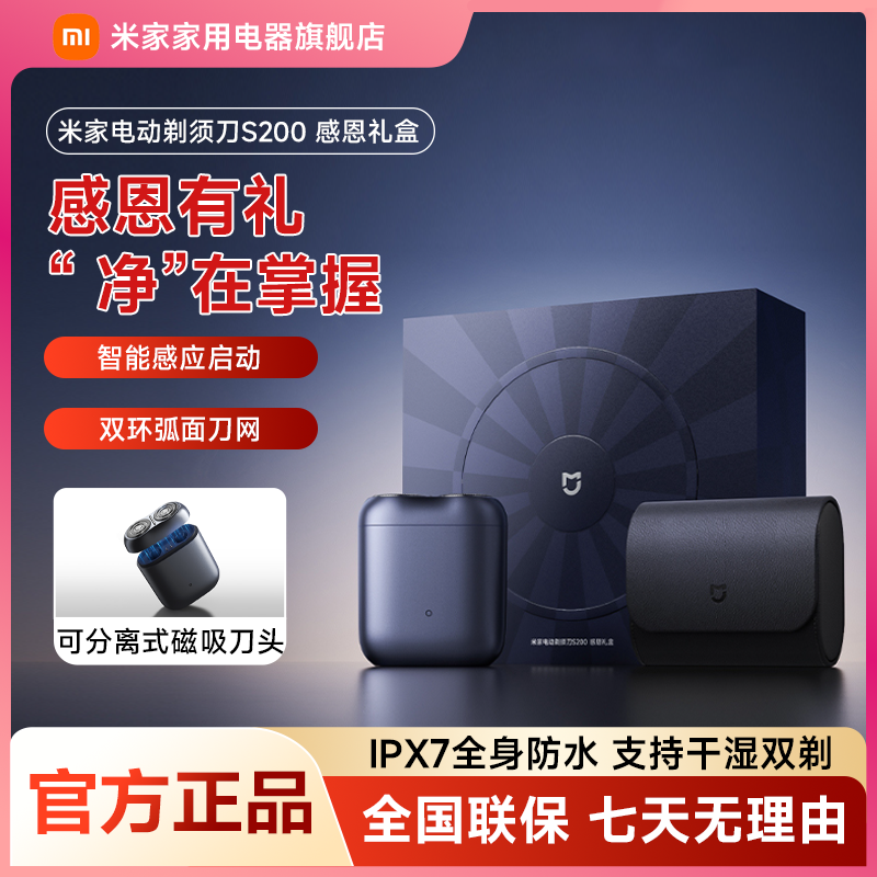 小米米家电动剃须刀S200 感恩礼盒 刮胡刀便携磁吸刀头送男友礼物