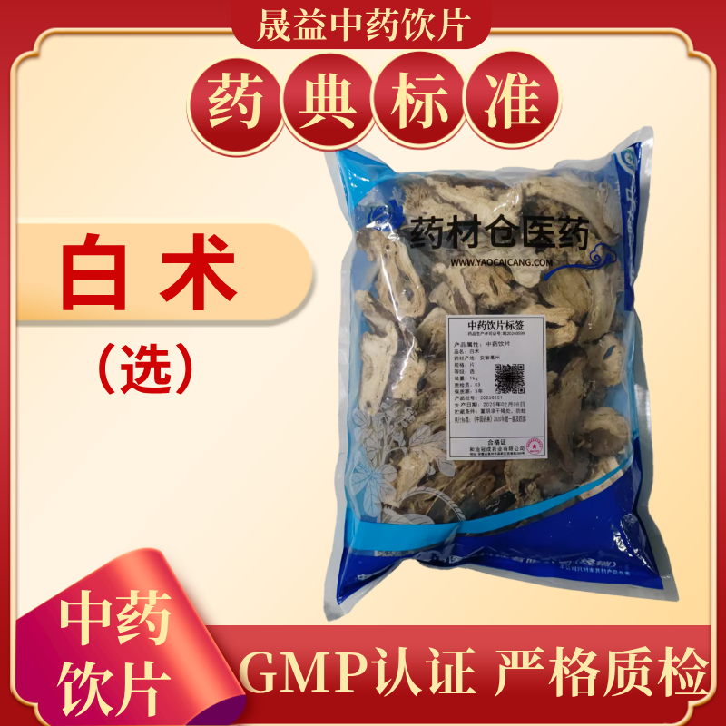 白术（选）1000g  饮片标准 正规GMP 500g