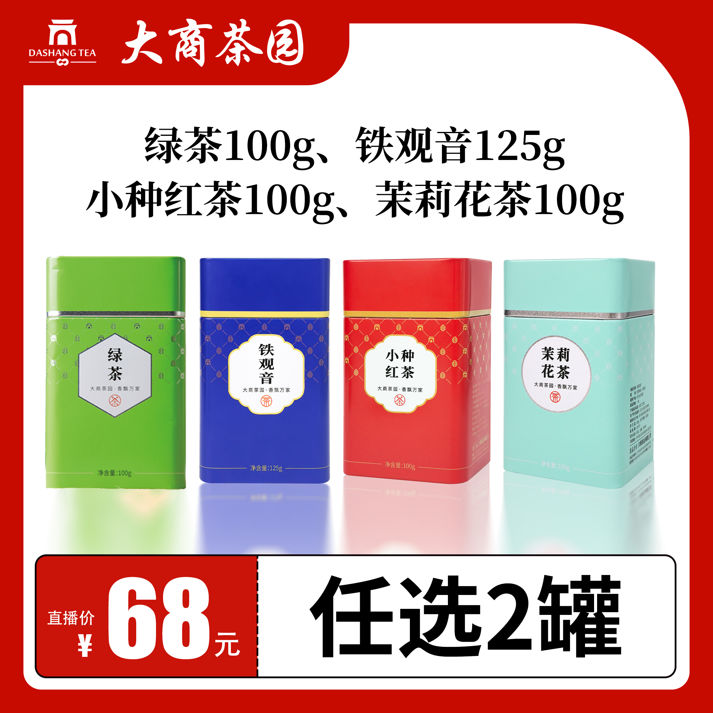 大商茶园 茉莉花茶+绿茶+铁观音+小种红茶 罐装组合 