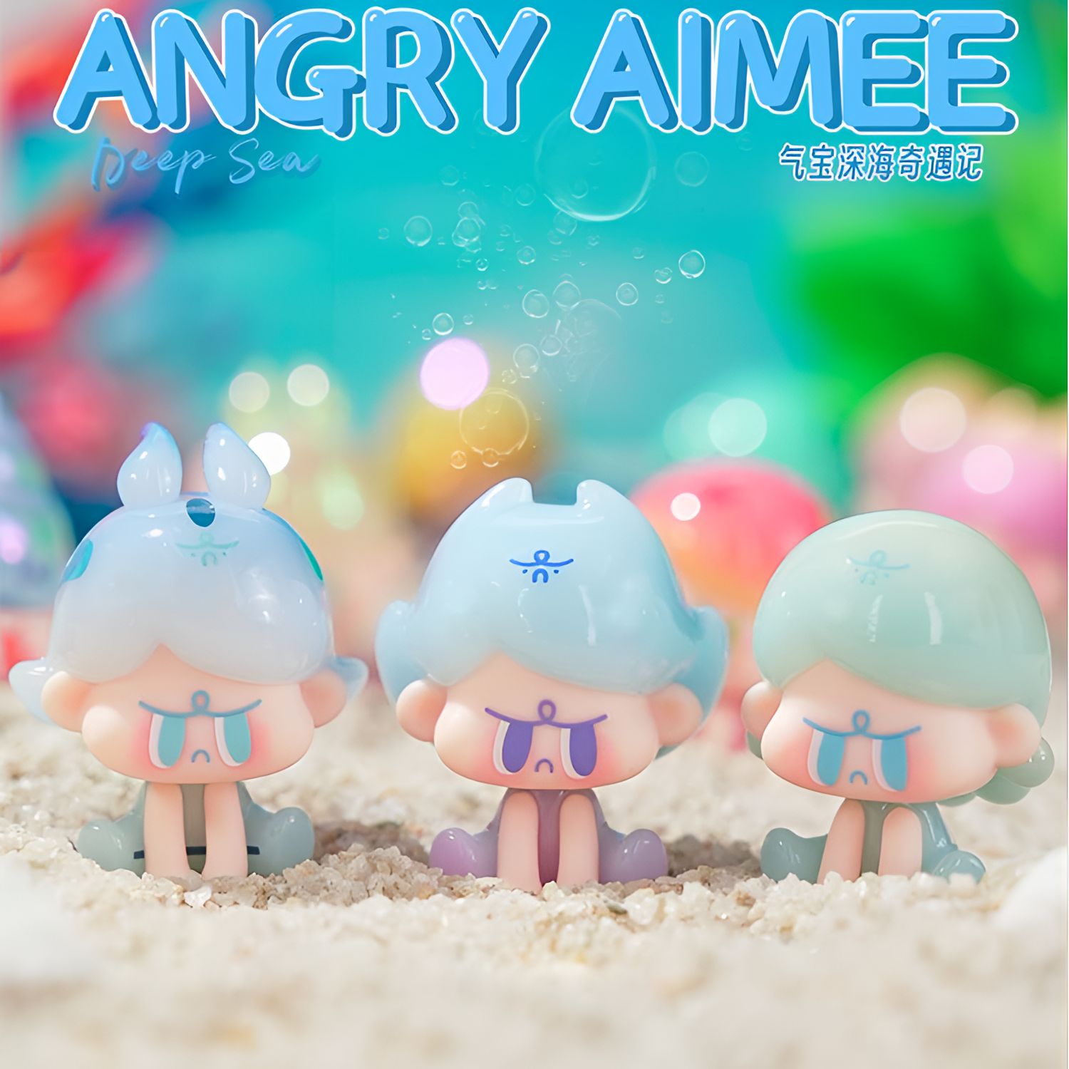 【拆盒】气宝深海奇遇记萌粒潮玩盲袋公仔