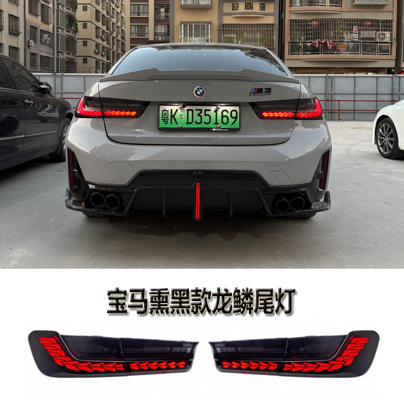宝马3系龙鳞尾灯改装毒液白色熏黑款LED流光流水转向i3尾灯总成