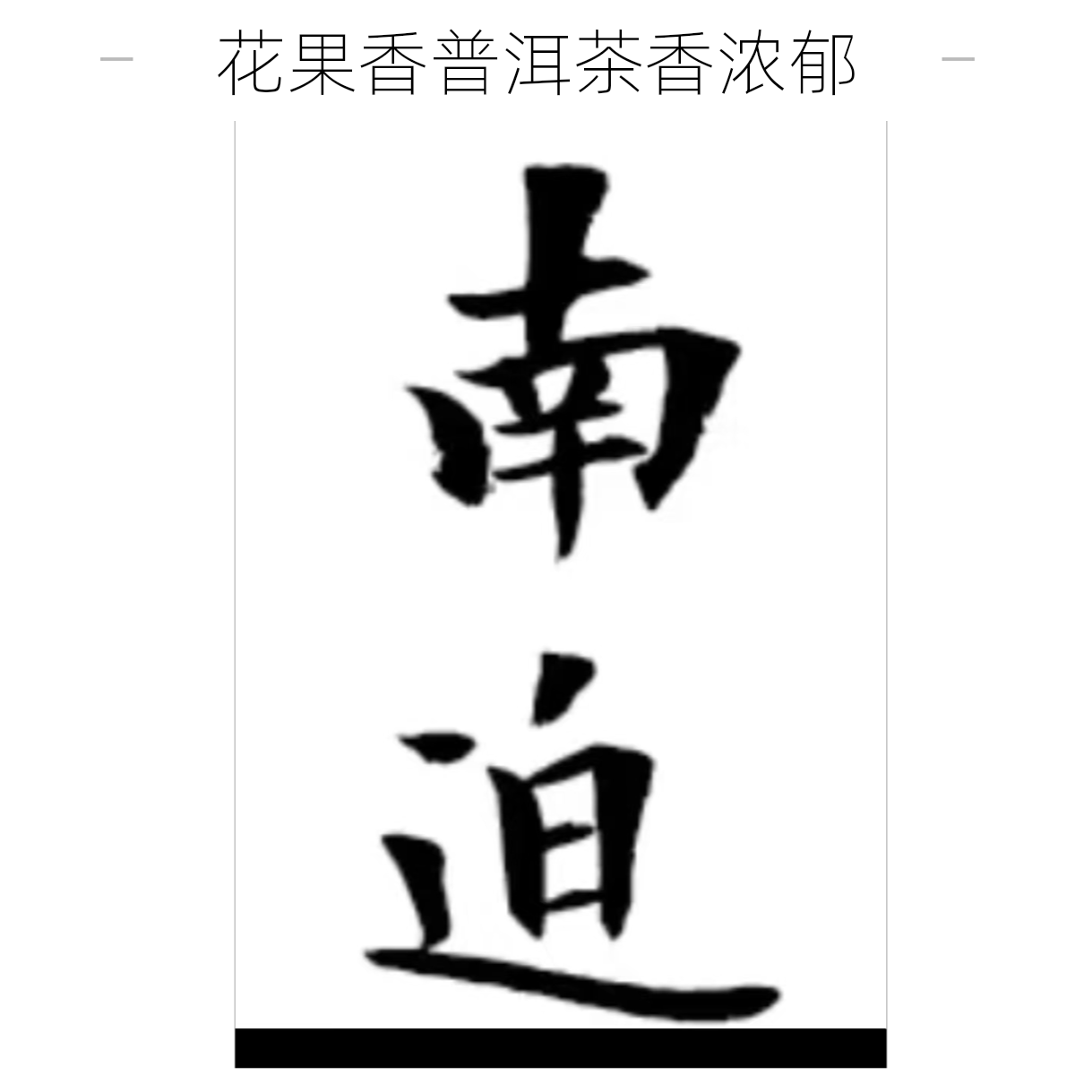 云深问客23年南迫春龙珠6克普洱茶