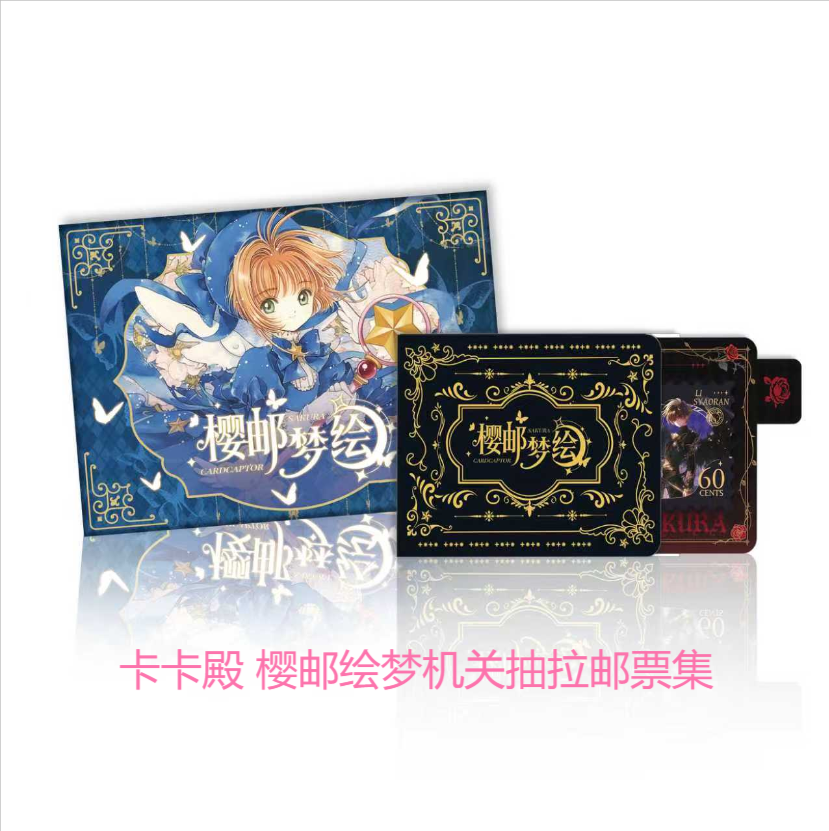 嗨【库洛＋3，Q萌＋2】卡卡殿 樱邮梦绘机关抽拉邮票集卡牌盲盒（代拆）