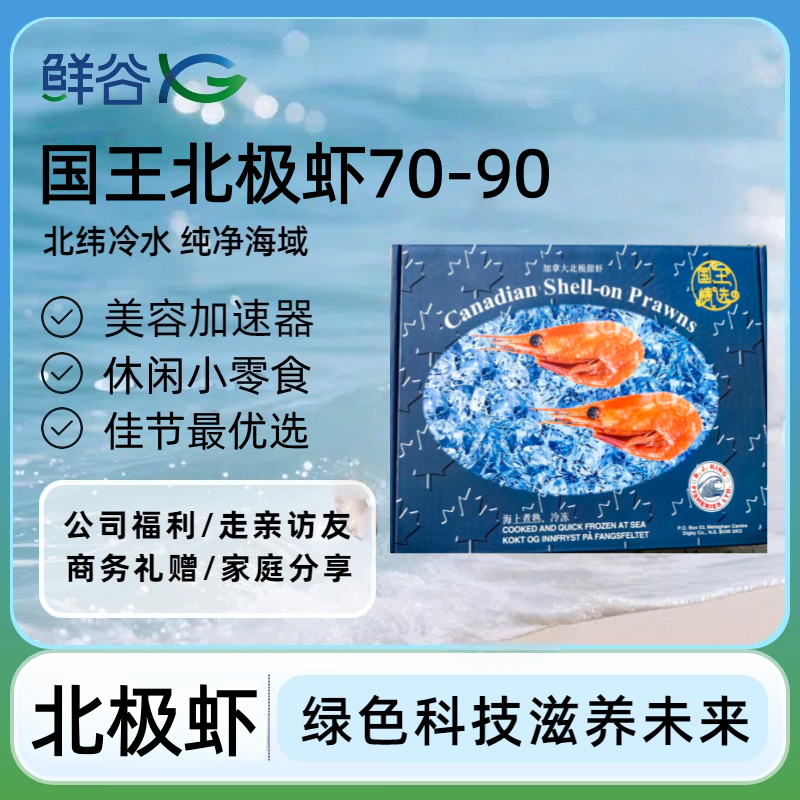 国王北极虾70-90