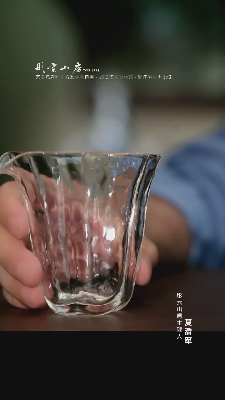 瓷片彤云山房 高硼硅玻璃公道杯