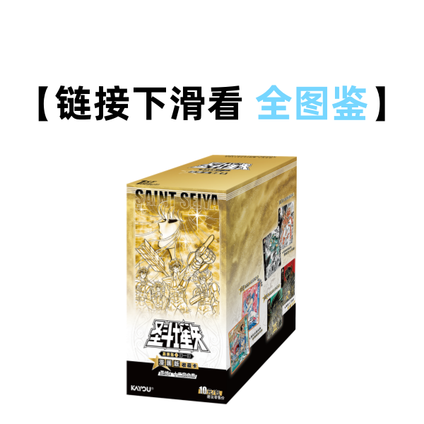 【香香】 圣斗士星矢 星承包第1弹正版授权收藏卡牌盲盒（代拆）