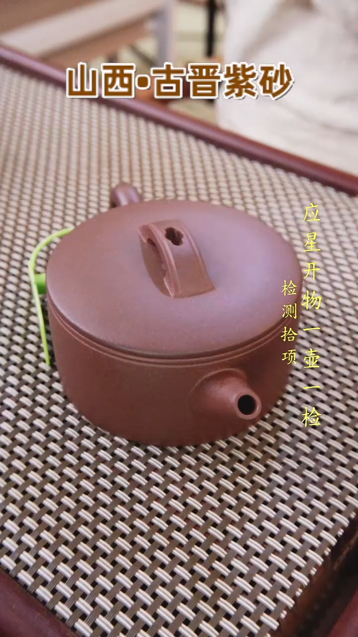 茶壶紫砂?古晋紫泥汉瓦200cc(原矿0添加)附光谱分析报告